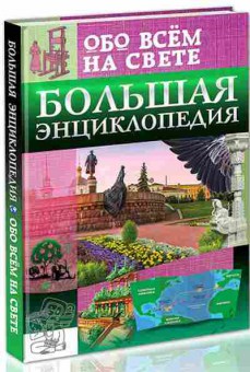 Книга Большая энц.обо всем на свете (Тяжлова О.,Лаврухина И.), 11-11337, Баград.рф